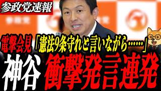 ※緊急会見【神谷宗幣】電撃発表…「理想だけでは守れない」9条議論に一石を投じた神谷衝撃発言