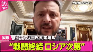 【ロシア・ウクライナ】“戦闘終結 ロシア次第”ゼレンスキー氏 対応迫る/ ロシア軍、パイプライン通り…ウクライナ軍に対し奇襲攻撃 ──国際ニュース（日テレNEWS LIVE）