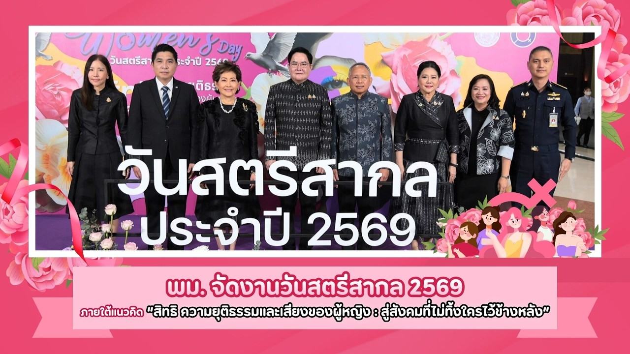 พม. จัดงานวันสตรีสากล 2569 | หนทางพารวย