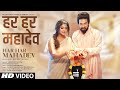 Har Har Mahadev (Full Video) Sachet Tandon, Parampara Tandon New Song  | DJ Shadow Dubai |