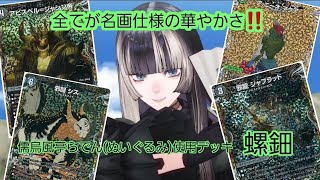 【人形劇デュエマ】　デュエマをしながら絵画の知識も得られる！！　黒緑アビス（儒烏風亭らでん）【デッキ解説】