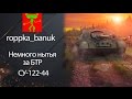 ПТ САУ СУ-122-44 - Немного нытья за БТР от roppka_banuk [World of Tanks ...