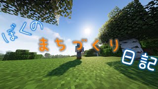 【マイクラ】 ぼくのまちづくり日記 Part1