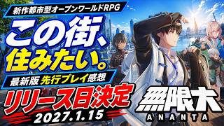 【リリース日決定】無限大ANANTA、先行プレイしたらヤバすぎた！最新PVで見えた「住めるオープンワールド」がヤバい