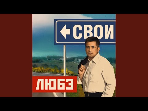 Свои (feat. Григорий Лепс)