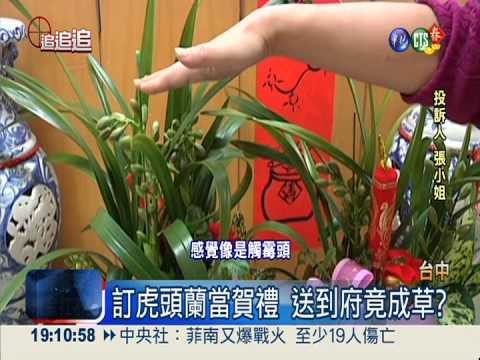 年節送花當賀禮 竟成草堆觸霉頭