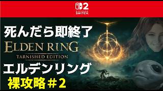 死んだら即終了エルデンリング！裸で攻略:Switch2版 #2【エルデンリング/ELDEN RING Tarnished Edition】