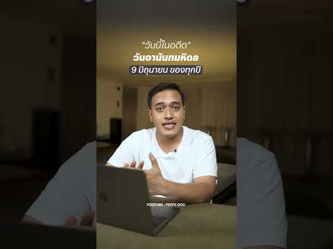 9 มิถุนายน วันอานันทมหิดล วันสวรรคตของพระบาทสมเด็จพระปรเมนทรมหาอานันทมหิดล (รัชกาลที่ 8)