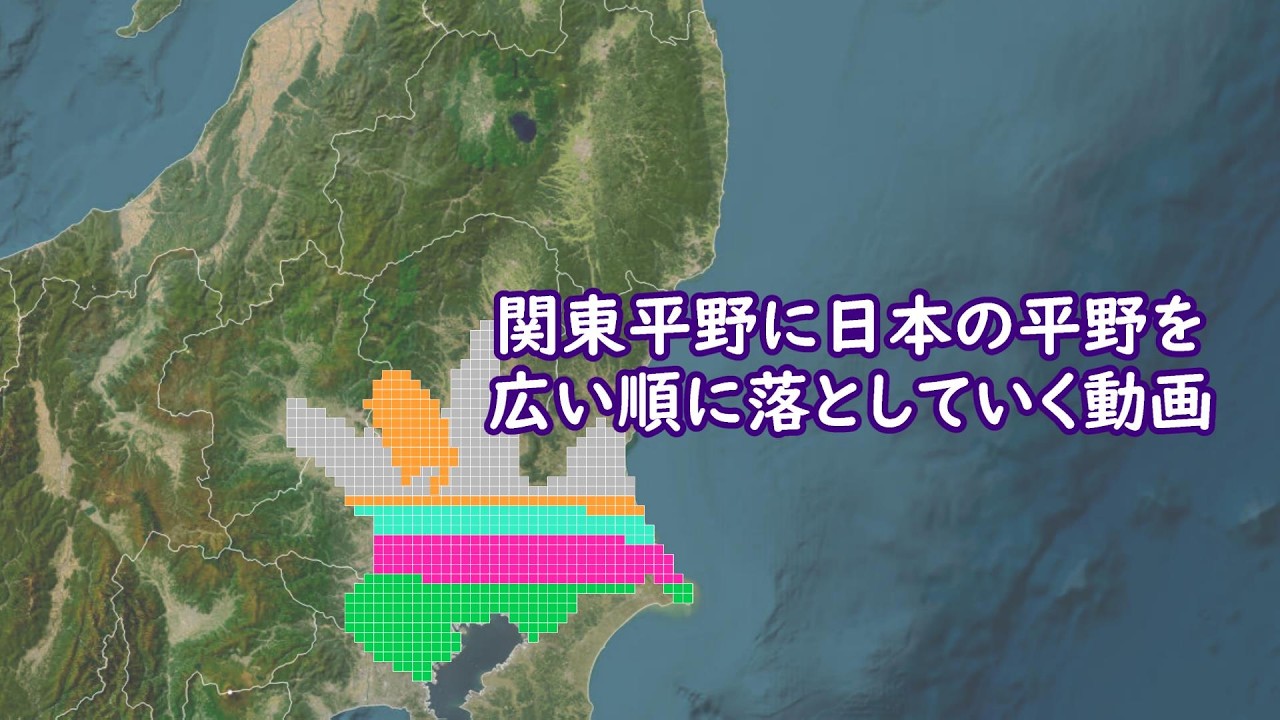 関東平野に日本の平野を大きい順に落としていく動画