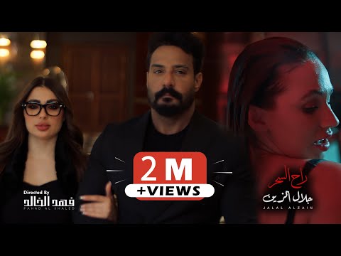 Jalal alzain rah alshar official music video 2025 جلال الزين راح السحر