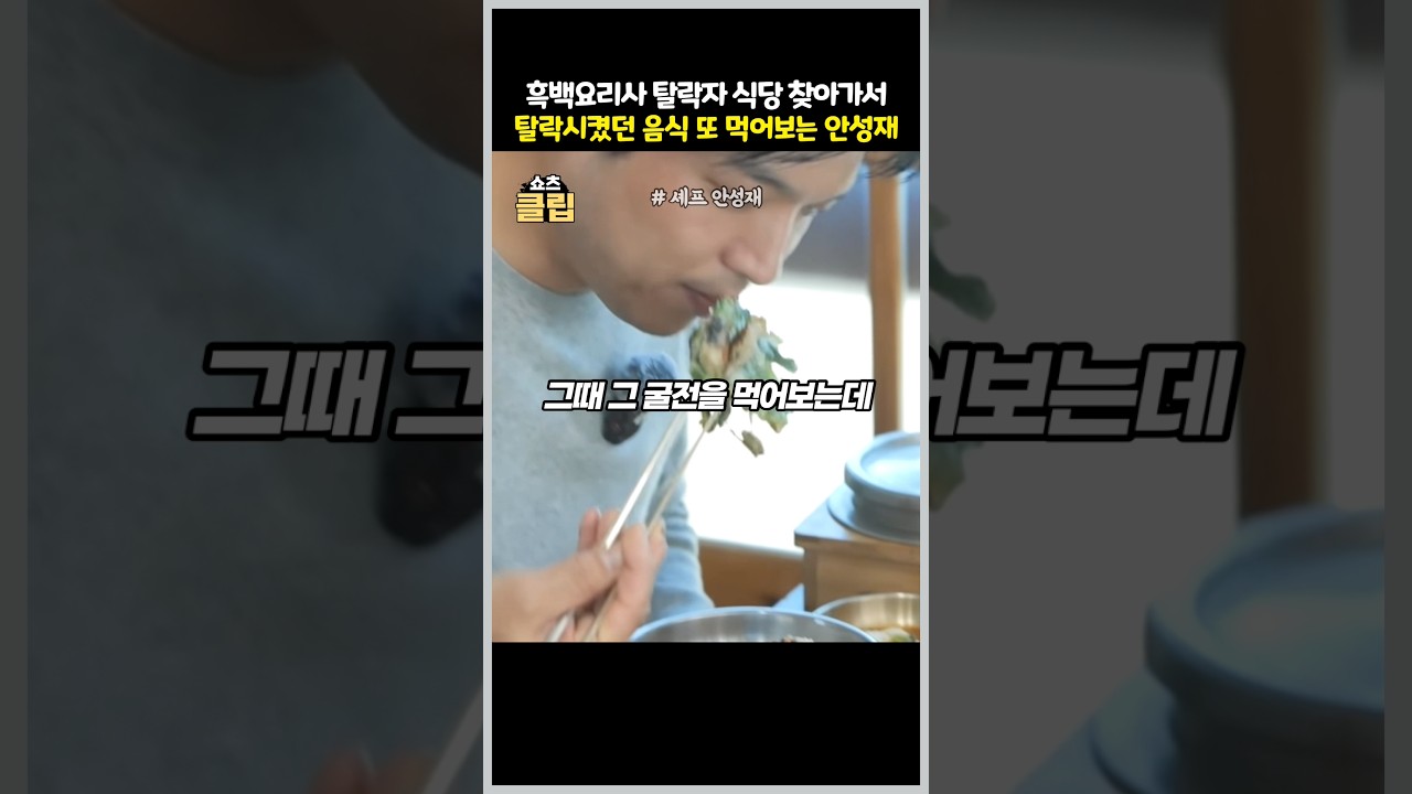짜다고 광탈시켰던 흑백요리사 굴전 먹어보는 안성재 셰프
