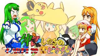 【ゆっくり実況】仲良したちの雷ピカチュウ【スマブラSP】part179