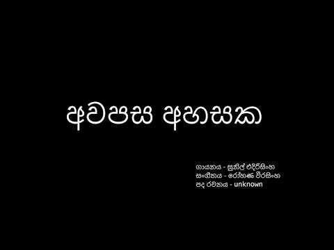 Awapasa Ahasaka Tharu Lakunak Se by Sunil Edirisinghe