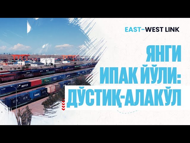 Дўстиқ темирйўл станцияси ва Алакўл бекатининг геосиёсий аҳамияти