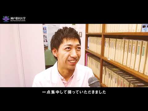 神戸薬科大学”神研プロジェクト”ポスター撮影インタビュー Vol.3