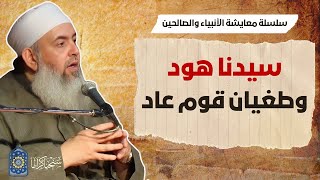 صورة 🔵  سيدنا هود وطغيان قوم عاد | سلسلة معايشة الأنبياء والصالحين 08