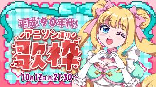 【歌枠】平成(1990年代)のアニソンで有名な曲盛りだくさん歌ってくよ～！