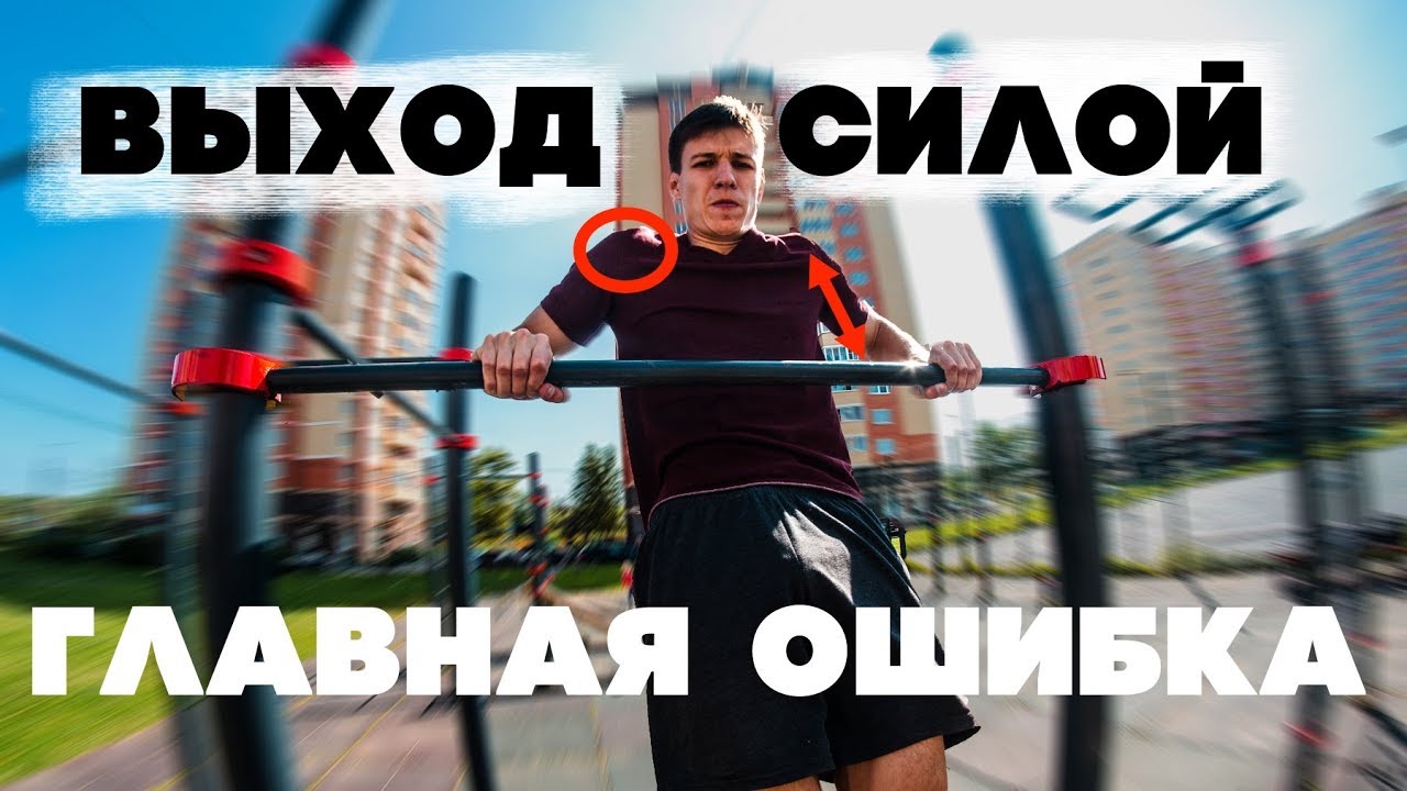 Почему ты не можешь выход силой! Главная ошибка новичков!