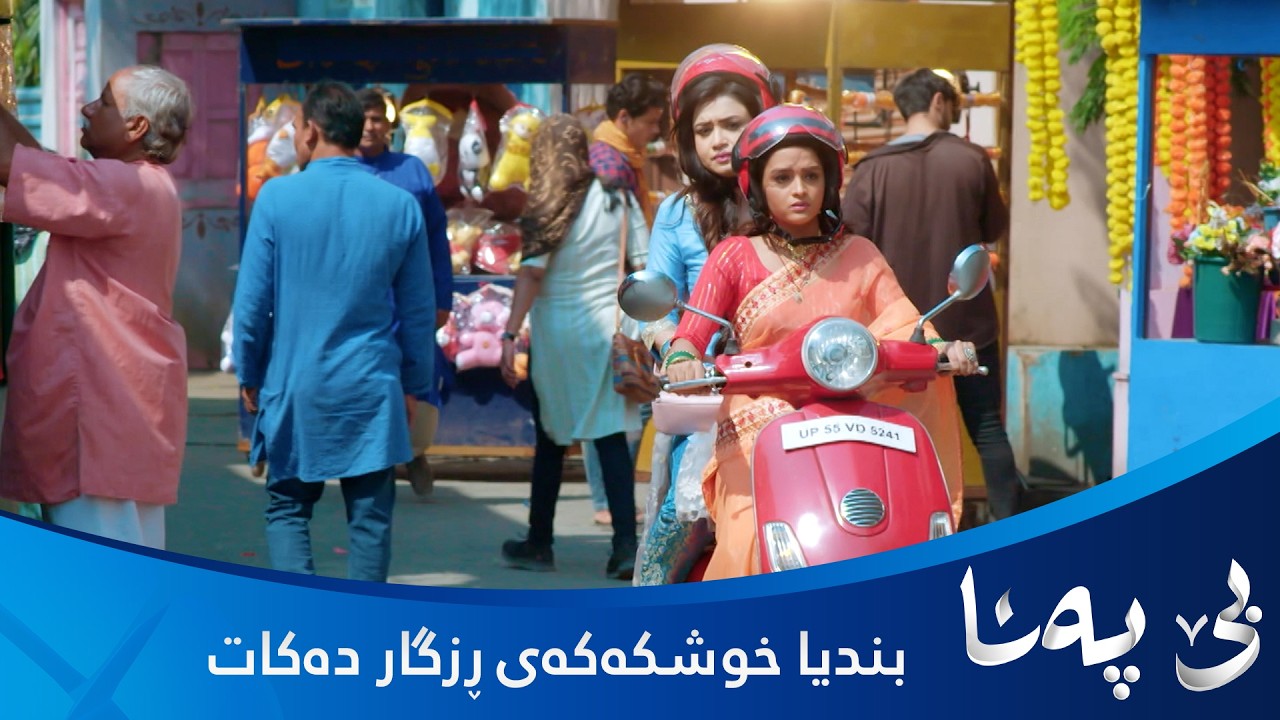 ڤیدیۆ | بندیا بۆ پاراستنی حەیای خوشک و پیاوەکەی قوربانی دەدات