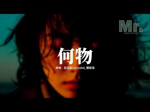 歪歪超/Lancelot_蘭斯洛 - 何物（說唱版）『我白天是個搞笑廢物 表演不在乎，夜晚變成憂傷怪物 撕扯著孤獨。』【動態歌詞MV】
