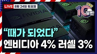 [오늘장 10분만-8월24일] "때가 되었다" 엔비디아 4% 러셀 3% | 상승&하락 종목 요약