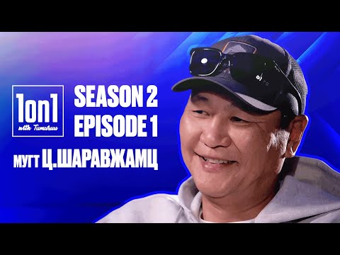 1ON1 WITH TUMURUU | УЛИРАЛ  2 | ДУГААР 1 | МУГТ ​Ц.ШАРАВЖАМЦ