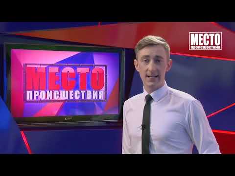 Место происшествия выпуск 05 04 2021