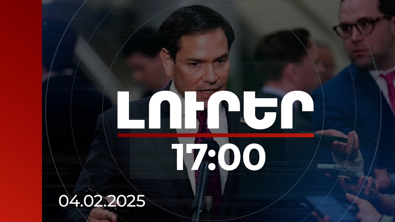 Լուրեր 17:00 | Դա պետք է արվի. ԱՄՆ պետքարտուղարը՝ Իրանի վրա ճնշում գործադրելու մասին