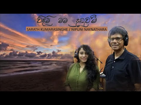 Sarath Kumarasinghe / Nipuni Nayanathara "VINDIMI MAMA DANDUWAM"(Musci by Darshana Wickramatunga)