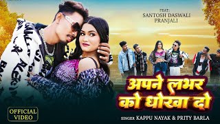 Mujhe V Mauka Do • New Nagpuri Sadri Dance • Ft. Santosh Daswali & Pranjali • Singer Kappu Nayak#new
