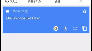 ポルトガルの野原しんのすけ＝ボビーオロゴン