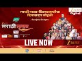 Zee24Taas Marathi Sanman 2025 LIVE झी24तास मराठी सन्मान 2025 LIVE Ma