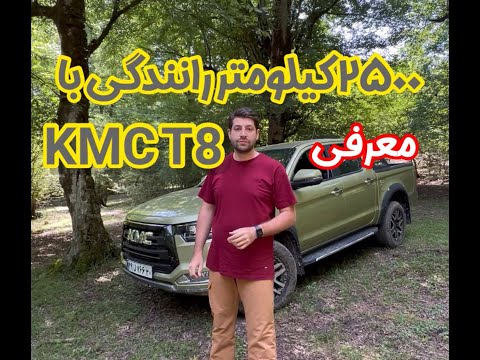 تست و بررسی KMC T8 در ۲۵۰۰ کیلومتر رانندگی