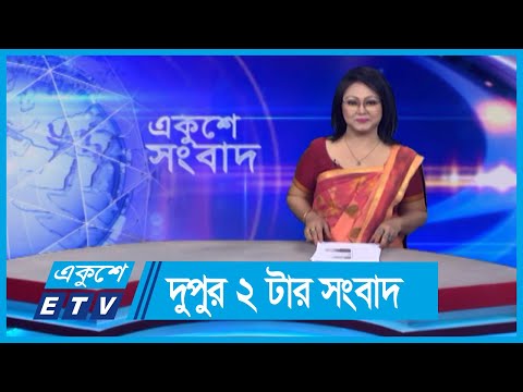 02 PM News || দুপুর ০২টার সংবাদ || 28 May 2024 || ETV News