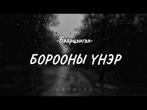 Bayartsengel- “Boroonii Uner” | Lyrics Video 