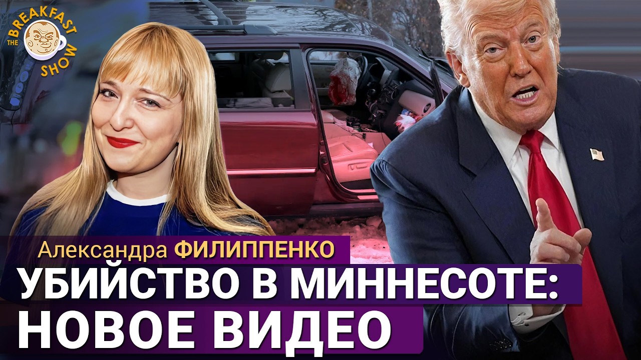 Пресс-конференция Трампа: Путин, Гренландия, убийство в Миннесоте. Александр