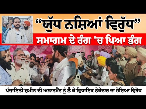 ਯੁੱਧ ਨਸ਼ਿਆਂ ਵਿਰੁੱਧ " ਸਮਾਗਮ ਦੇ ਰੰਗ 'ਚ ਪਿਆ ਭੰਗ