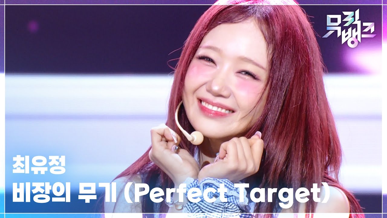 최유정 / Perfect Target