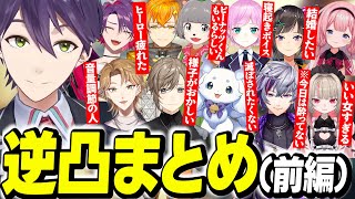 【逆凸まとめ】７周年の権力を持って逆凸し、様子がおかしいライバー達をツッコむ剣持【にじさんじ/切り抜き/剣持刀也】