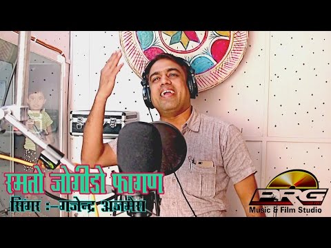 Gajendra Ajmera Fagan Hits 2019 - Ramto Jogido Fagan || Latest Rajasthani Fagan Song || FULL VIDEO