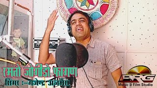 Gajendra Ajmera Fagan Hits 2019 - Ramto Jogido Fagan || Latest Rajasthani Fagan Song || FULL VIDEO