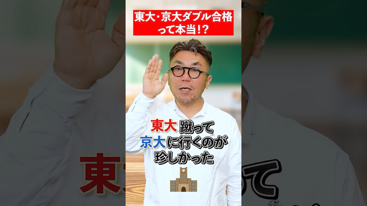 東大・京大ダブル合格！？#赤本 #大学受験 #杉山義明 #東大 #京大