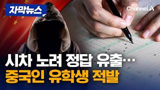 시차 노려 정답 유출…중국인 유학생 적발 [자막뉴스] / 채널A