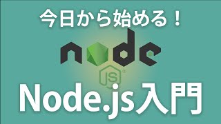 初めてのNode.js入門!環境構築からWebサーバーを作ってみよう!
