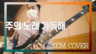 주의 노래 가득해 - CCM COVER [ Bass 정진웅 ]