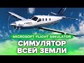 Видеообзор Microsoft Flight Simulator от StopGame