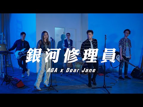 Dear Jane x AGA - 銀河修理員 (Cover)