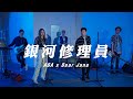 Dear Jane x AGA - 銀河修理員 Cover Dear Jane x AGA - 銀河修理員 Cover