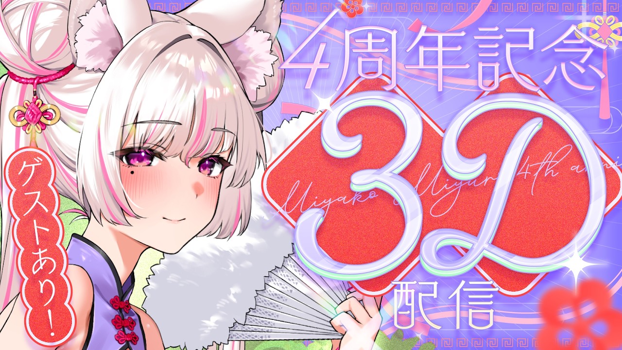 【#都みゆり4周年】重大発表あり♡いっぱい楽しむ3Dライブ♡【Vtuber #都みゆり #蓮希るい】