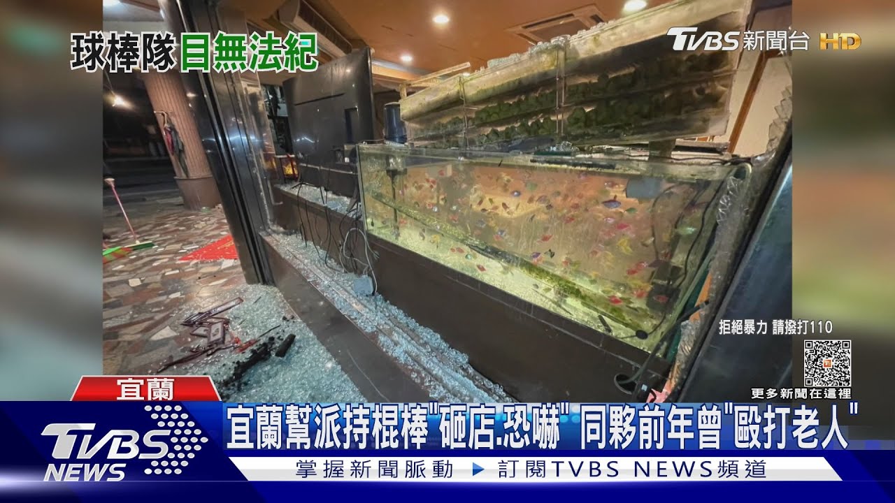 宜蘭幫派持棍棒「砸店、恐嚇」 同夥前年曾「毆打老人」